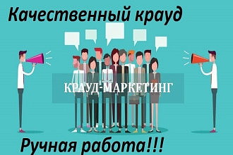 Создам 12 крауд ссылок