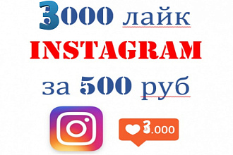 3000качественных лайков от живых ак-в на ваш фото или пост в инстаграм