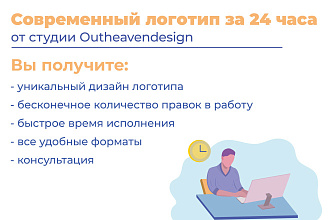 Создам с нуля современный логотип всего за 24 часа