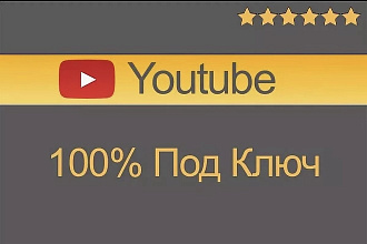 Создам YouTube канал под ключ