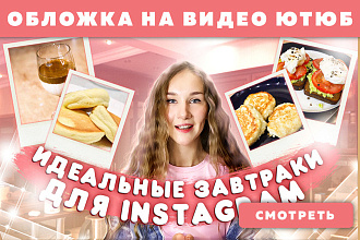 Обложки превью для видео YouTube