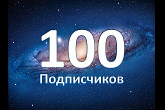 100 реальных ЖИВЫХ участников в группу ВК