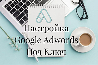 Настройка контекстной рекламы в Google под ключ