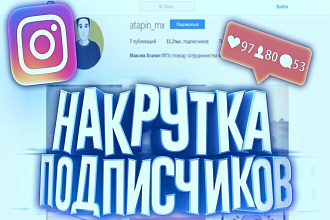 Добавлю качественных 1000 подписчиков Instagram