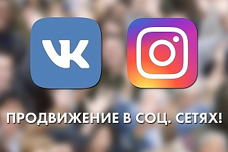Продвижения подписчиков и лайков В соц. сети Instagram