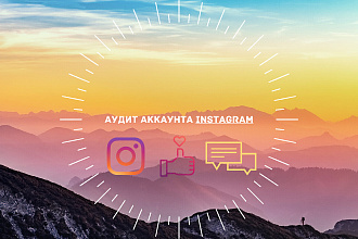 Аудит аккаунта Instagram