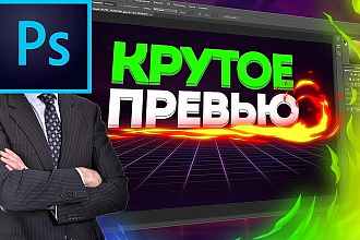 Создам красивую, годную превью для ютуб