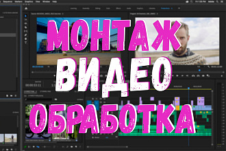 Монтаж видеоролика
