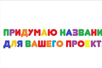 Придумаю название для компаний,брендов и товаров