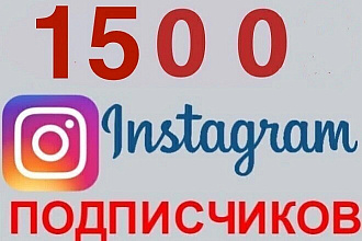 1500 живых подписчиков в Instagram. Гарантия