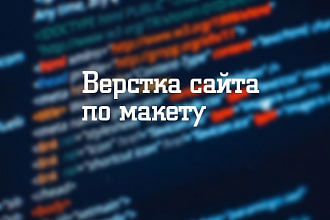 Верстка сайта по макету