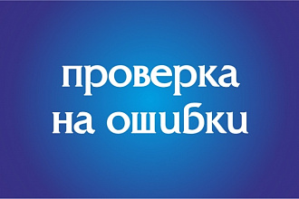 Проверю сайт на ошибки и сделаю диагностику