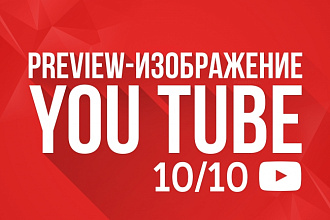Превью для вашего видео на YouTube + все исходники