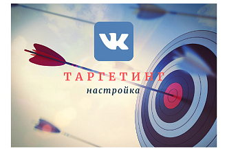 Настрою рекламу вконтакте