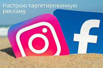 Настрою таргетированную рекламу в Facebook, Instagram