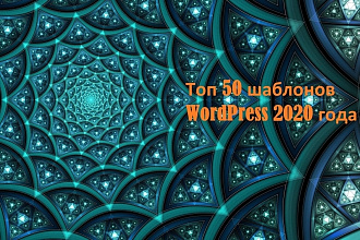 Топ 50 шаблонов WordPress 2020