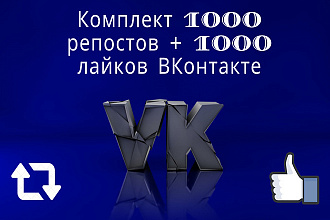 1000 лайков +1000 репостов