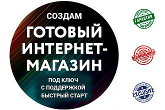 Готовый интернет-магазин с поддержкой