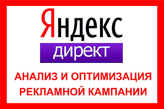 Аналитика рекламных кампаний Яндекс. Директ, снижение стоимости клиента