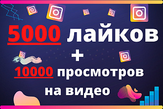 Лайки Instagram + 10000 просмотров