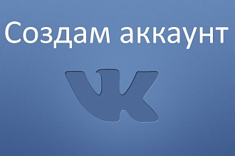 Создам аккаунт