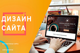 Разработка дизайна многостраничного сайта