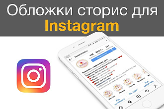 Обложки сторис для Instagram