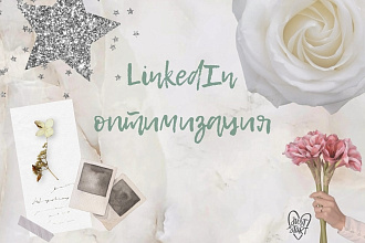LinkedIn Оптимизация