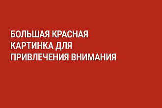Рекламный текст