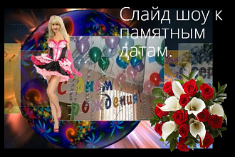 Создам видео ролик к любой памятной дате