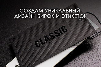 Создам уникальный дизайн бирок и этикеток