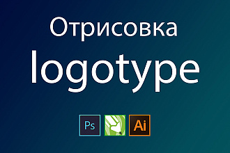 Создание логотипов по эскизу