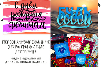 Нарисую персонализированную открытку в стиле леттеринг