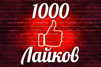 Добавлю 1000 лайков на видео Youtube