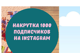 Приведу подписчиков в Instagram 1000
