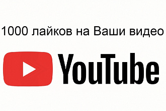 1000 лайков на Ваши видео YouTube