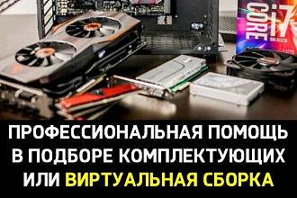 Виртуальная сборка пк