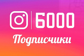 6000 подписчиков в Инстаграм-Instagram.com