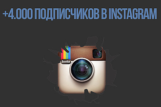 +4.000 подписчиков в Instagram
