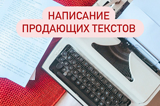 Продающие тексты для вашего бизнеса