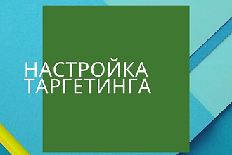 Настройка таргетированной рекламы