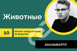Крауд-ссылки Тематика Животные. 10 вечных форумных ссылок