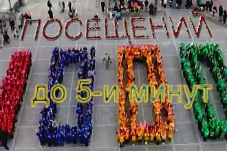 Организую 1000 посещений до 5-и минут каждое
