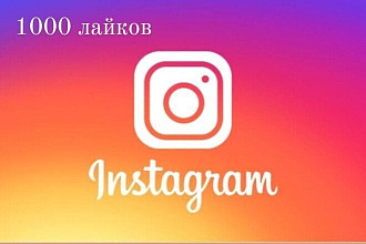 1000 лайков в Instagram