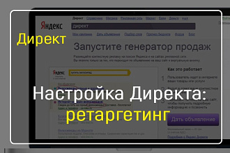 Настройка Яндекс Директ - ретаргетинг
