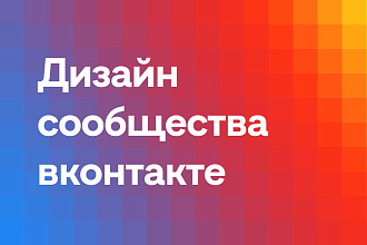 Оформление группы ВК