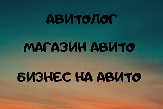 Авитолог, бизнес авито, авито магазин