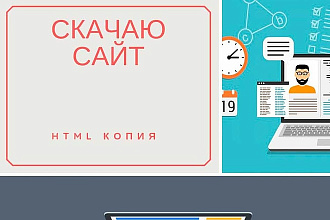 Скачаю сайт.HTML копия сайта