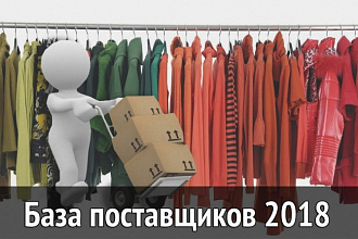 База поставщиков 2018