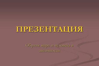 Презентация